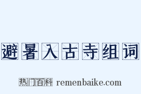 避暑入古寺组词是什么意思的图片